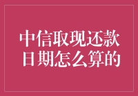 中信信用卡取现还款日期算法解析与策略建议