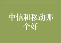 中信银行与移动支付：智能金融时代的双重选择