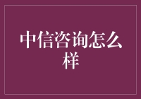 中信咨询：释放企业创新潜能的智囊团