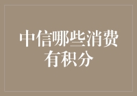 中信银行消费积分攻略：哪些消费场景能获取积分？