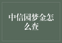 中信园梦金查询攻略：安全、便捷的贵金属投资之路