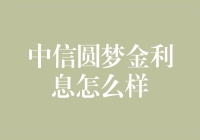 中信圆梦金利息揭秘：高收益理财产品的优势与风险分析