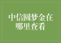 中信圆梦金：在哪儿找不到的寻宝攻略