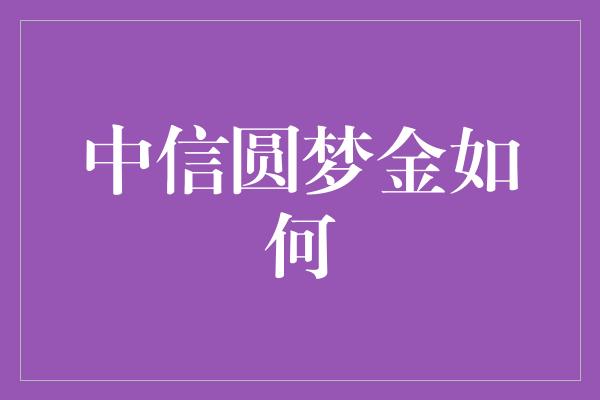 中信圆梦金如何