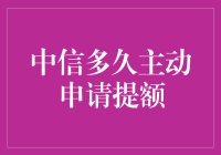 中信银行真的会主动为你提额吗？