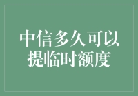 中信银行信用卡临时额度调整时间解析