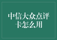 中信大众点评卡：从入门到精通，带你解锁美食界的神奇宝贝