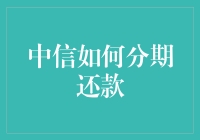 中信信用卡分期还款，让你一夜之间变成分期王！