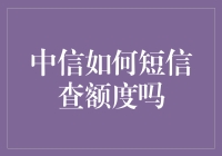 新技能get！一招教你快速查询中信信用卡额度