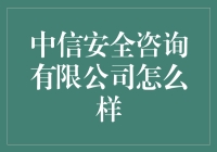 中信安全咨询有限公司：信息安全领域中的佼佼者