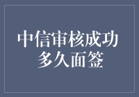 中信审核成功后，我决定去面签，结果……比高考还紧张