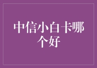 中信小白卡：打造专属你的信用卡之旅