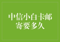 你猜猜我这中信小白卡啥时候到？是不是快递在路上跟我抢地盘了？