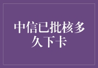 中信银行信用卡审核流程及时间概览