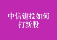 中信建投打新股攻略：精准分析与策略布局