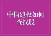 中信建投如何查找股票：全方位解读