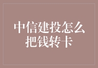 如何让中信建投的钱快速转到银行卡？你得先学会这场智力游戏！