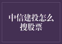 中信建投怎么搜股票？试试这五个小窍门，让你成为股市老司机！