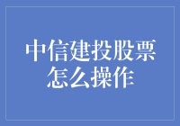 中信建投股票操作指南：让你的炒股之路不再坎坷