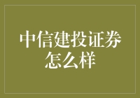 中信建投证券：稳健前行，巾帼不让须眉