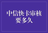 中信快卡审核有多快？比相亲见面还快！