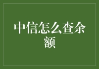 中信银行余额查询：多种途径助您轻松掌握财务状况