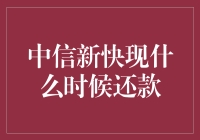 中信新快现：灵活还款，助您轻松管理财务