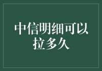 中信明细拉出长长的账单，还能拉出什么？