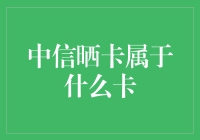 中信晒卡是啥卡？ 你问我，我笑而不语！