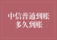 为什么你的资金总是晚到？中信普通到账的真相