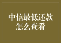 中信银行最低还款额度查询攻略：如何像个理财高手一样优雅地还钱