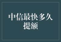 中信银行额度提升秘籍：潜伏期如何从1到1W+