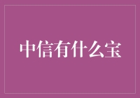 探秘中信：那些鲜为人知的财富宝藏