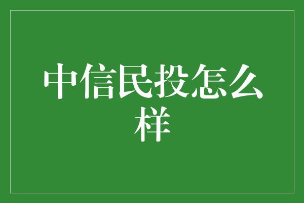 中信民投怎么样