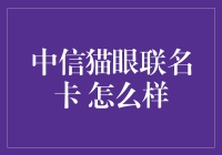 中信猫眼联名卡怎么样？深度解析