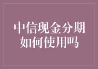 中信现金分期，真的那么好用？