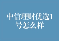 中信理财优选1号：让你的钱袋子笑开花的秘密武器