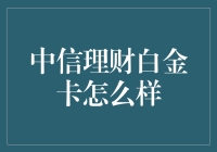 中信理财白金卡真的值得办吗？