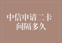 为何你的中信二卡申请总是被拒？可能是间隔时间没到！