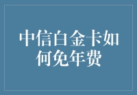 中信白金卡免年费策略解析：打造终身免年费的高端信用卡账户