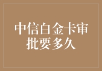 中信白金卡审批要多久？笑死，你以为银行是你家开的啊？