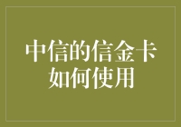 中信的信金卡如何使用？别急，先学会信金二字怎么念