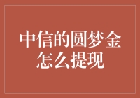 中信圆梦金，别让梦想只停留在APP里！