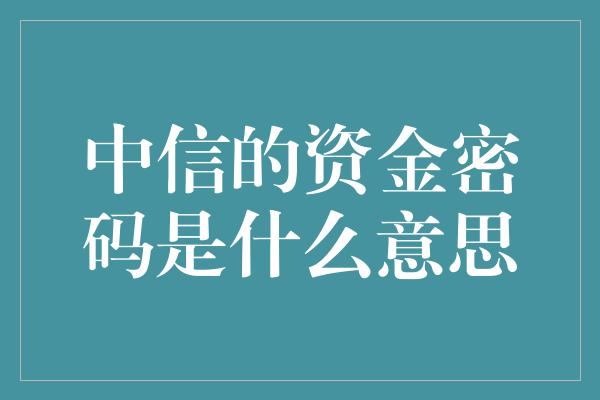 中信的资金密码是什么意思