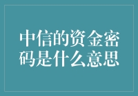 中信的资金密码：让人抓狂的神秘数字