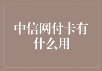 中信网付卡：开启便捷支付新纪元