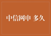 中信网申：求职者需注意的关键时间点解析