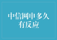 中信网申多久有反应？——我与中信网申的暧昧关系