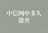 中信网申多久能查：多步骤解析网申递送流程