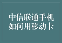 中信联通手机如何用电波摇身一变移动卡化身变身侠？